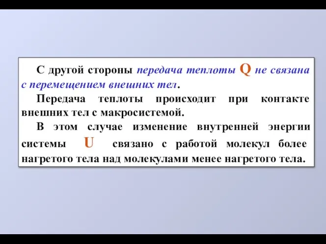 С другой стороны передача теплоты Q не связана с перемещением внешних