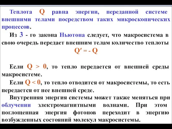 Теплота Q равна энергии, переданной системе внешними телами посредством таких микроскопических