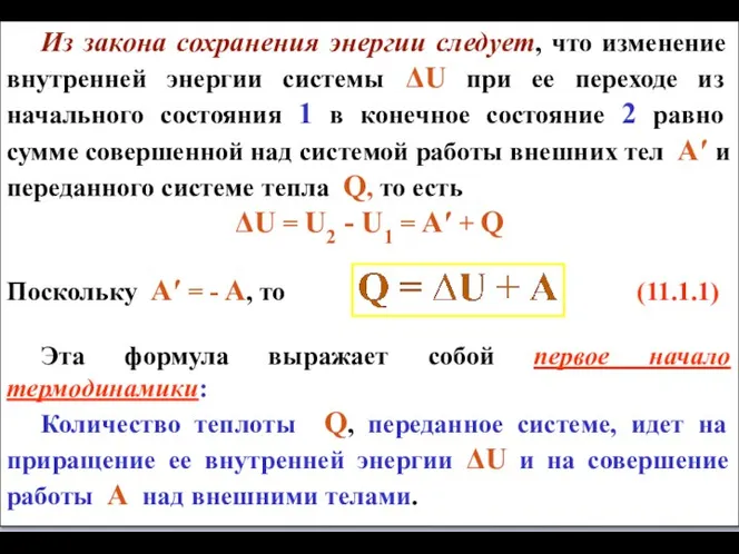 Из закона сохранения энергии следует, что изменение внутренней энергии системы ΔU