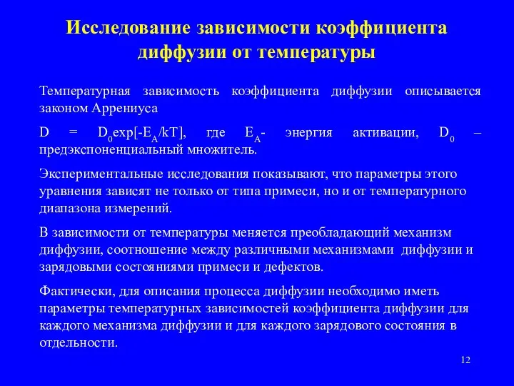 Температурная зависимость коэффициента диффузии описывается законом Аррениуса D = D0exp[-EA/kT], где