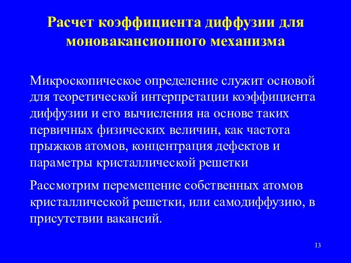 Расчет коэффициента диффузии для моновакансионного механизма Микроскопическое определение служит основой для