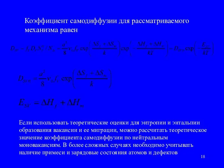 Коэффициент самодиффузии для рассматриваемого механизма равен Если использовать теоретические оценки для