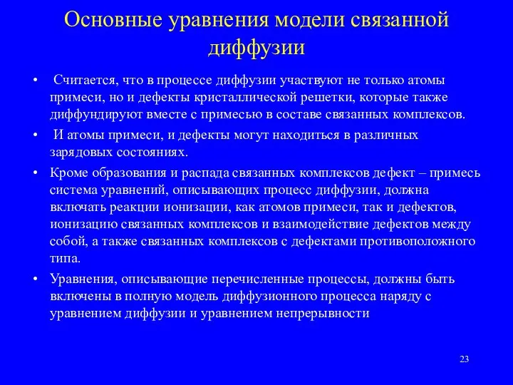 Основные уравнения модели связанной диффузии Считается, что в процессе диффузии участвуют