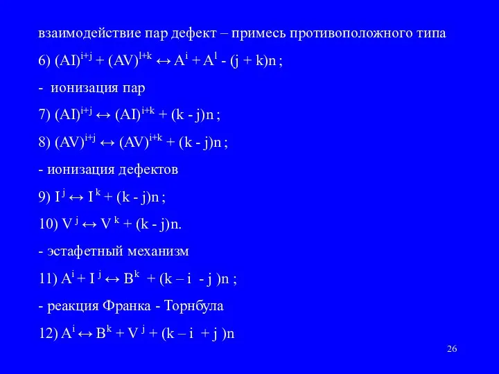 взаимодействие пар дефект – примесь противоположного типа 6) (AI)i+j + (AV)l+k