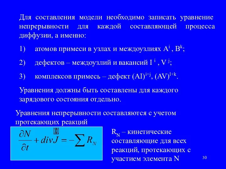 Для составления модели необходимо записать уравнение непрерывности для каждой составляющей процесса