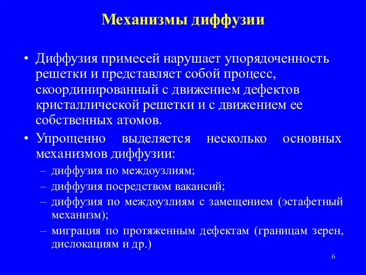 Механизмы диффузии Диффузия примесей нарушает упорядоченность решетки и представляет собой процесс,