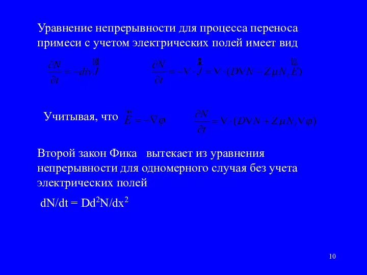 Уравнение непрерывности для процесса переноса примеси с учетом электрических полей имеет