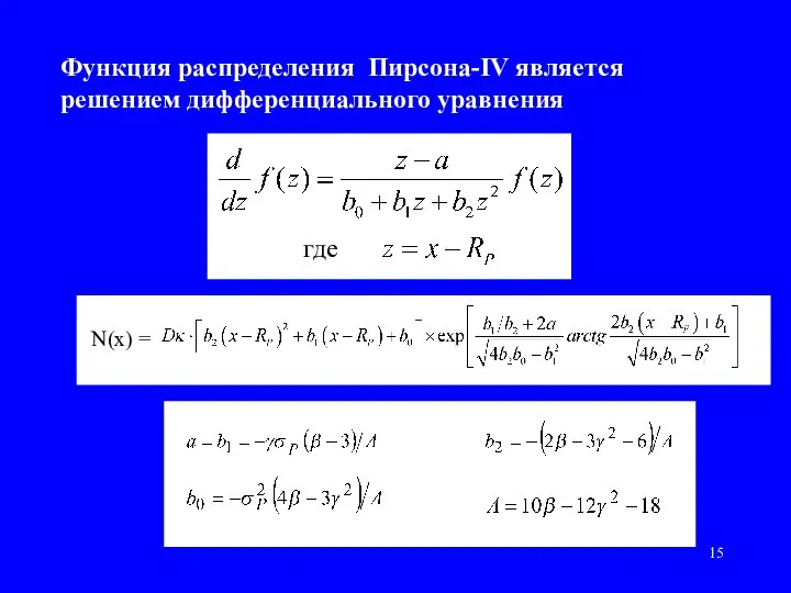 Функция распределения Пирсона-IV является решением дифференциального уравнения где N(x) =