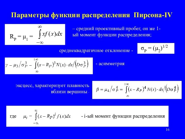 Параметры функции распределения Пирсона-IV – средний проективный пробег, он же 1-ый