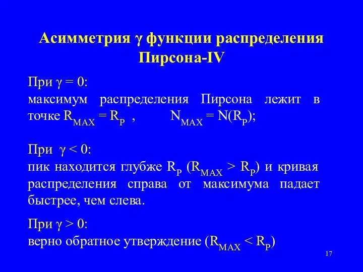 Асимметрия γ функции распределения Пирсона-IV При γ = 0: максимум распределения