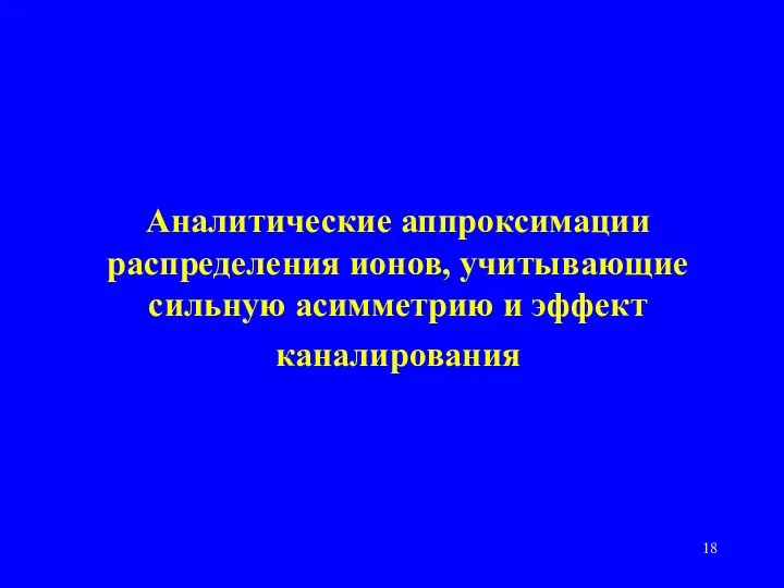 Аналитические аппроксимации распределения ионов, учитывающие сильную асимметрию и эффект каналирования