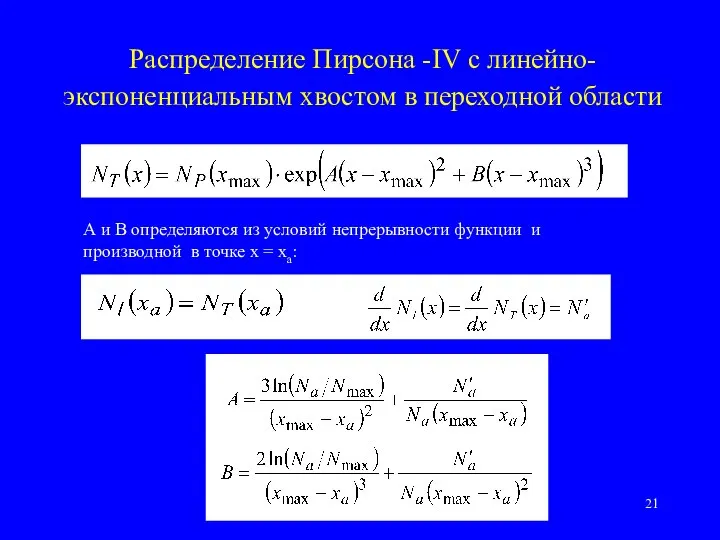 Распределение Пирсона -IV с линейно- экспоненциальным хвостом в переходной области А