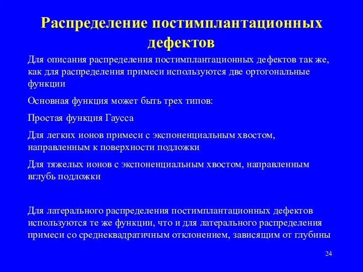 Распределение постимплантационных дефектов Для описания распределения постимплантационных дефектов так же, как