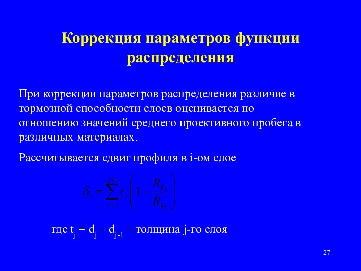 Коррекция параметров функции распределения При коррекции параметров распределения различие в тормозной