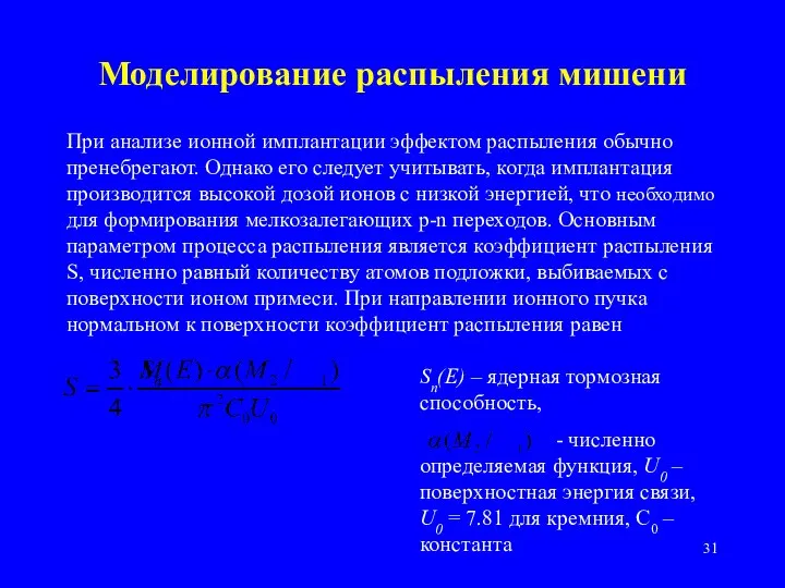 Моделирование распыления мишени При анализе ионной имплантации эффектом распыления обычно пренебрегают.