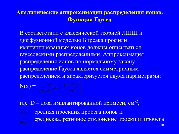 Аналитические аппроксимации распределения ионов. Функция Гаусса В соответствии с классической теорией