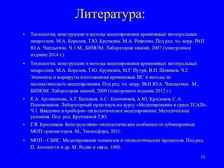 Литература: Технология, конструкции и методы моделирования кремниевых интегральных микросхем. М.А. Королев,