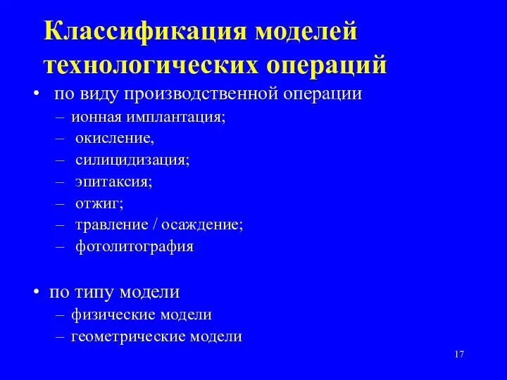 Классификация моделей технологических операций по виду производственной операции ионная имплантация; окисление,