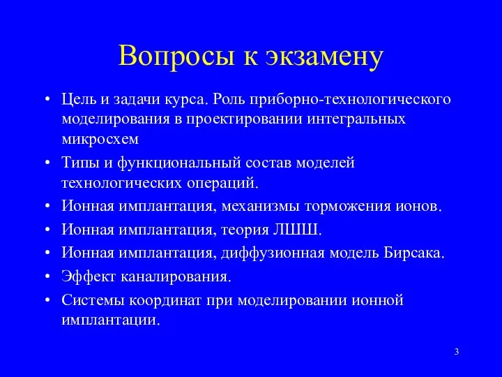 Вопросы к экзамену Цель и задачи курса. Роль приборно-технологического моделирования в