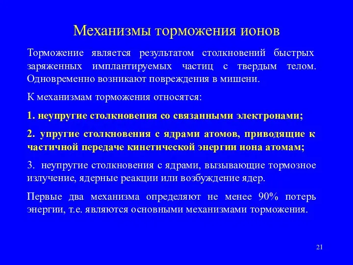 Механизмы торможения ионов Торможение является результатом столкновений быстрых заряженных имплантируемых частиц