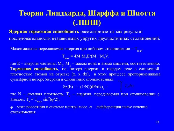 Теория Линдхарда, Шарффа и Шиотта (ЛШШ) Ядерная тормозная способность рассматривается как