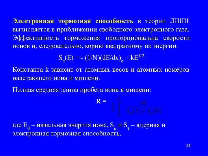 Электронная тормозная способность в теории ЛШШ вычисляется в приближении свободного электронного