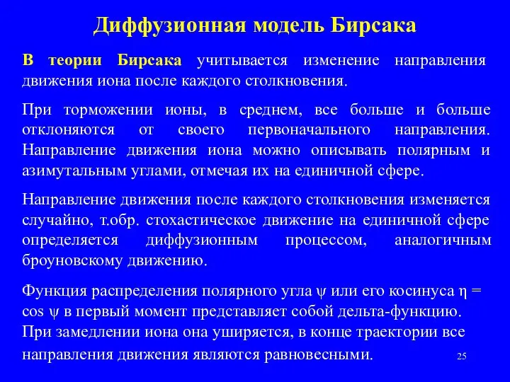 Диффузионная модель Бирсака В теории Бирсака учитывается изменение направления движения иона