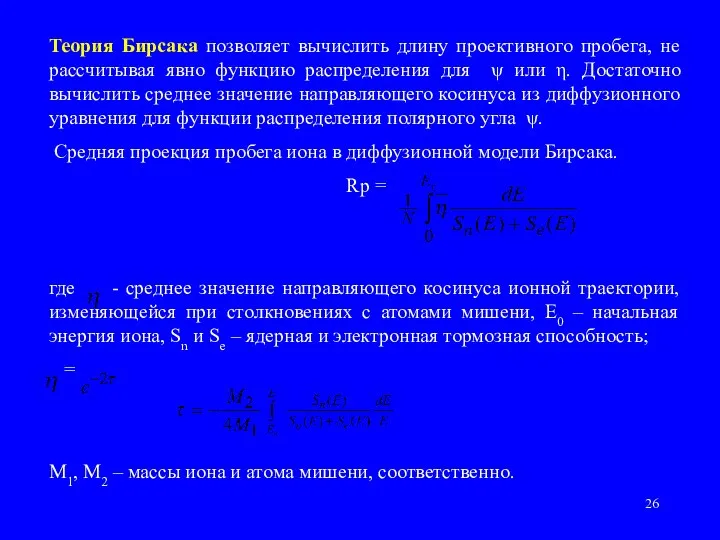 Теория Бирсака позволяет вычислить длину проективного пробега, не рассчитывая явно функцию