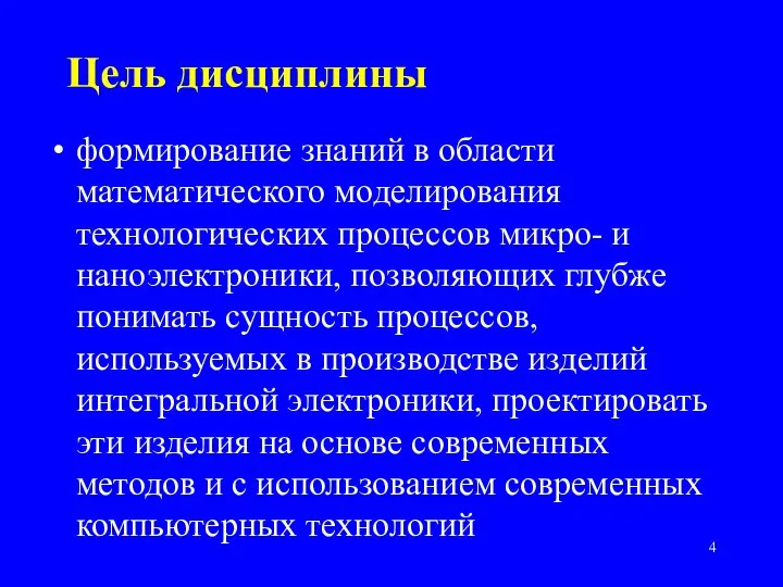 Цель дисциплины формирование знаний в области математического моделирования технологических процессов микро-