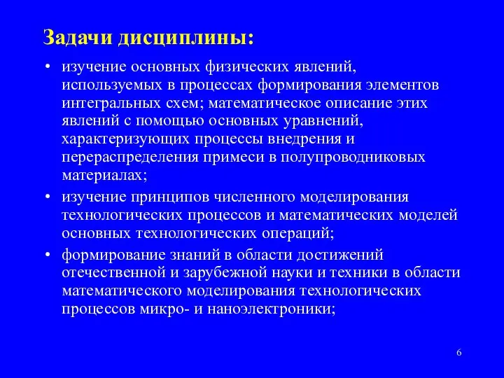 Задачи дисциплины: изучение основных физических явлений, используемых в процессах формирования элементов