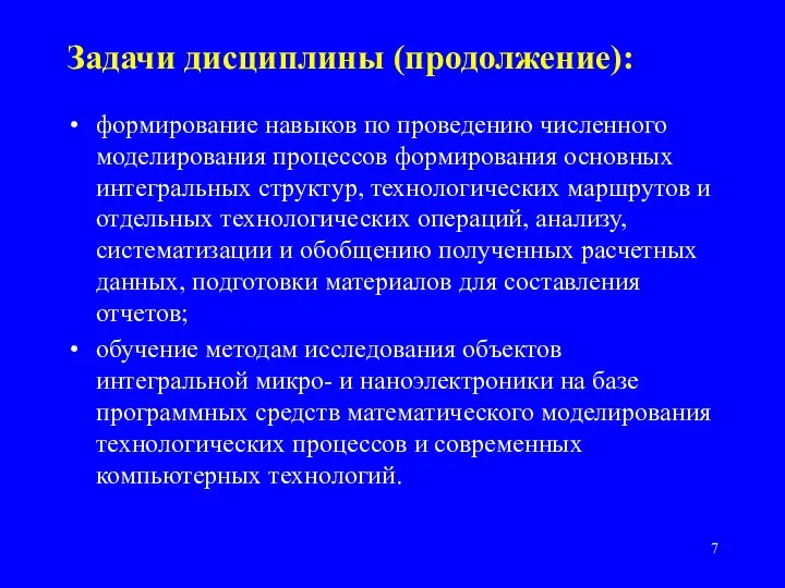 Задачи дисциплины (продолжение): формирование навыков по проведению численного моделирования процессов формирования