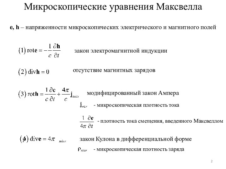 Микроскопические уравнения Максвелла e, h – напряженности микроскопических электрического и магнитного