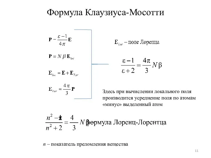 Формула Клаузиуса-Мосотти Здесь при вычислении локального поля производится усреднение поля по