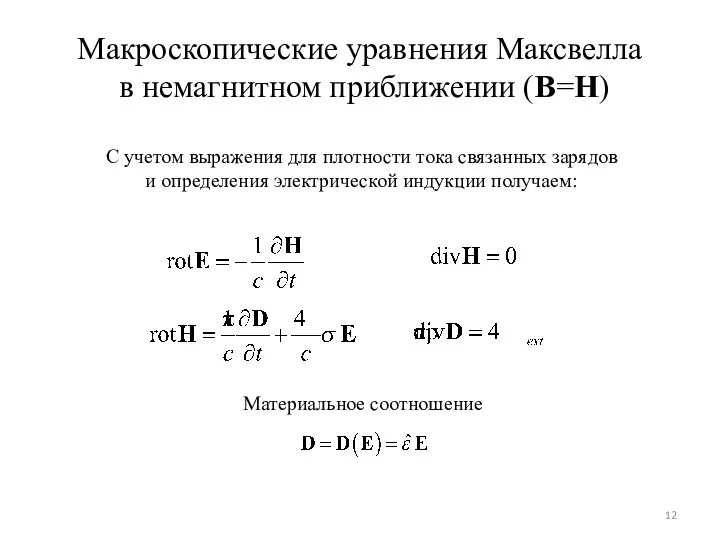 Макроскопические уравнения Максвелла в немагнитном приближении (B=H) С учетом выражения для
