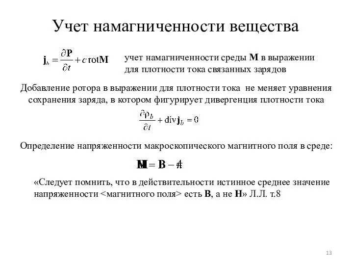 Учет намагниченности вещества учет намагниченности среды M в выражении для плотности