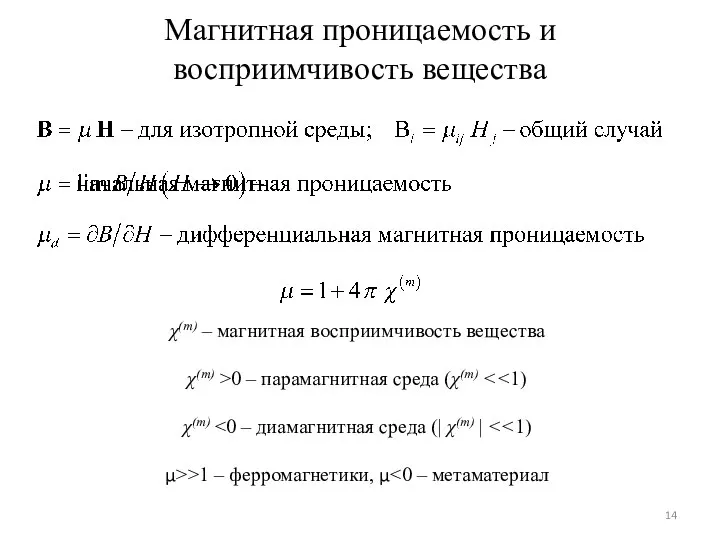 Магнитная проницаемость и восприимчивость вещества χ(m) – магнитная восприимчивость вещества χ(m)