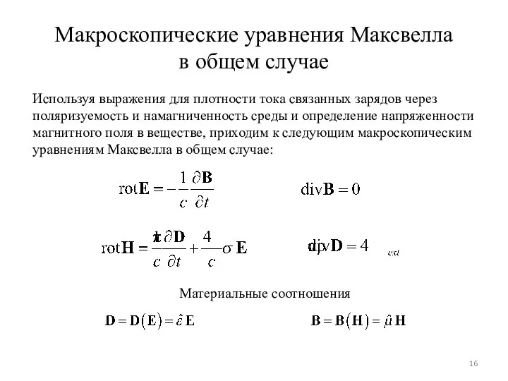 Макроскопические уравнения Максвелла в общем случае Используя выражения для плотности тока