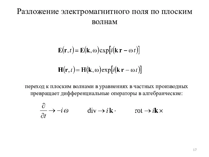 Разложение электромагнитного поля по плоским волнам переход к плоским волнами в