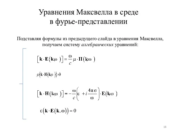 Уравнения Максвелла в среде в фурье-представлении Подставляя формулы из предыдущего слайда