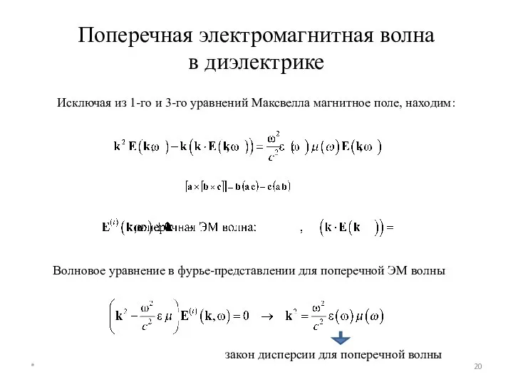 Поперечная электромагнитная волна в диэлектрике * Исключая из 1-го и 3-го