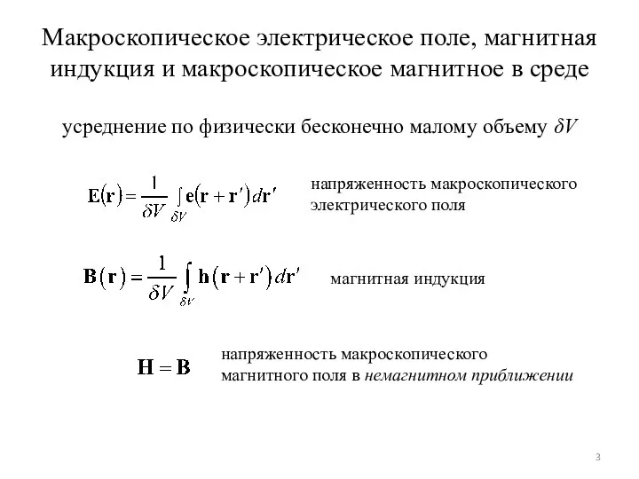 Макроскопическое электрическое поле, магнитная индукция и макроскопическое магнитное в среде усреднение