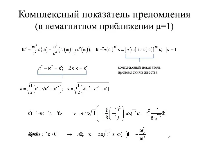 Комплексный показатель преломления (в немагнитном приближении μ=1) комплексный показатель преломления вещества