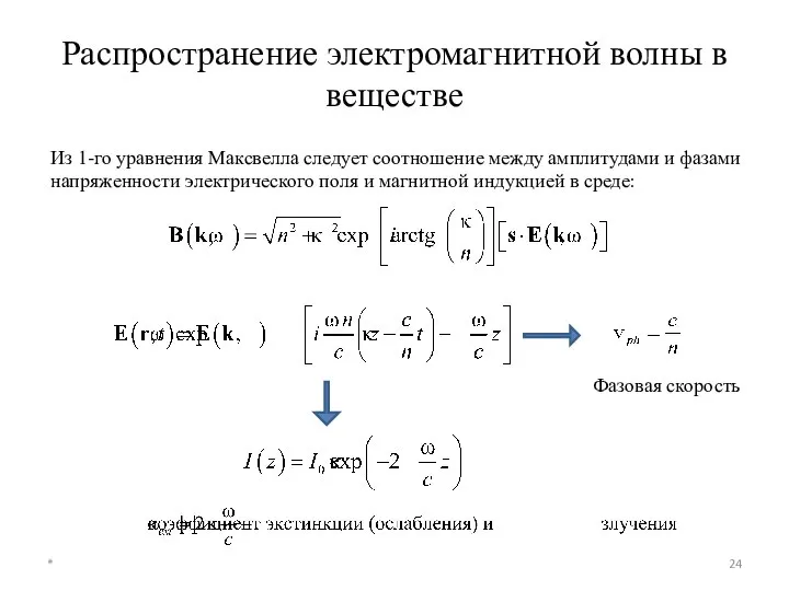 Распространение электромагнитной волны в веществе * Из 1-го уравнения Максвелла следует