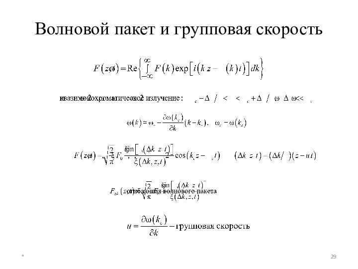 Волновой пакет и групповая скорость *