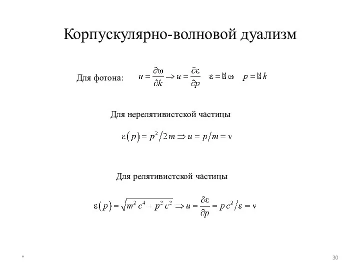 Корпускулярно-волновой дуализм * Для фотона: Для нерелятивистской частицы Для релятивистской частицы