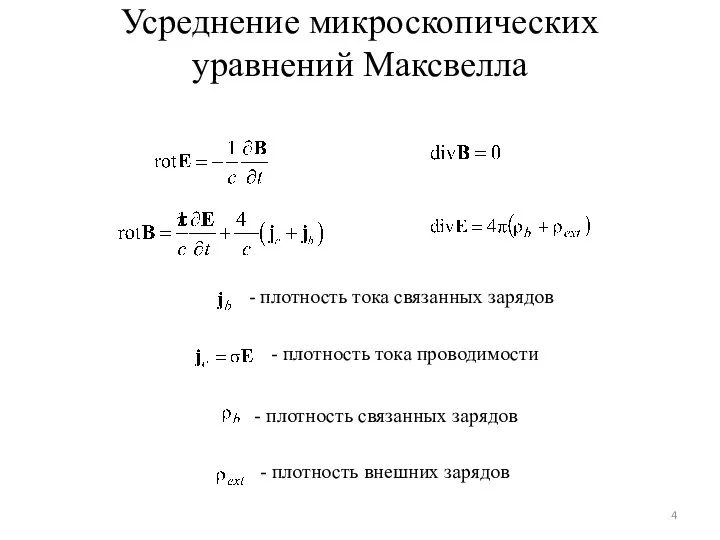 Усреднение микроскопических уравнений Максвелла - плотность тока связанных зарядов - плотность