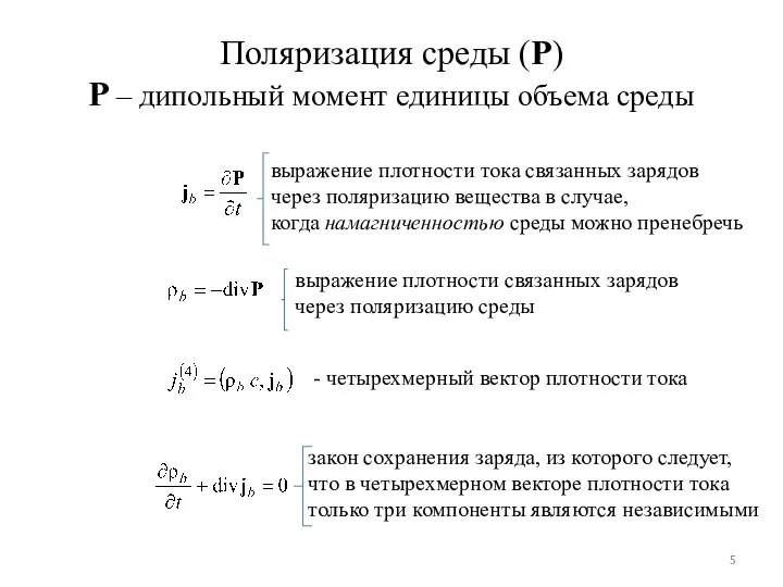 Поляризация среды (P) P – дипольный момент единицы объема среды выражение