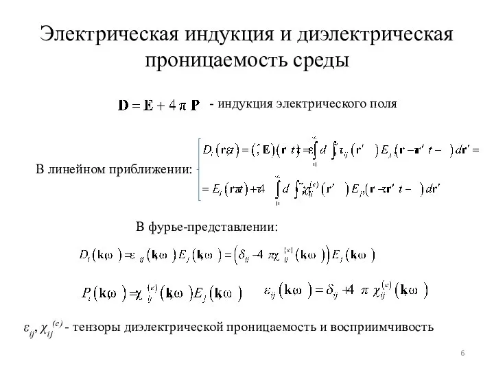 Электрическая индукция и диэлектрическая проницаемость среды - индукция электрического поля В