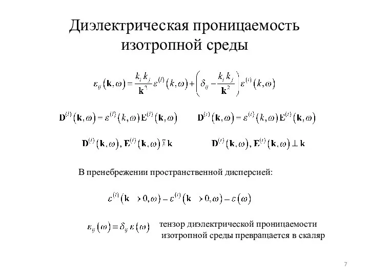 Диэлектрическая проницаемость изотропной среды В пренебрежении пространственной дисперсией: тензор диэлектрической проницаемости изотропной среды превращается в скаляр