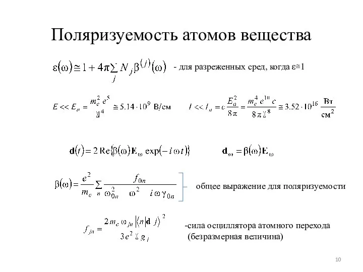 Поляризуемость атомов вещества - для разреженных сред, когда ε≅1 общее выражение